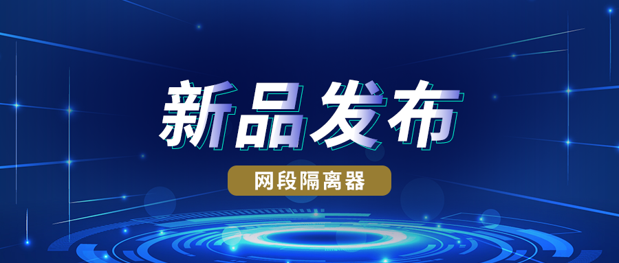 新品发布丨K8凯发(中国)网段隔离器实现跨网段访问