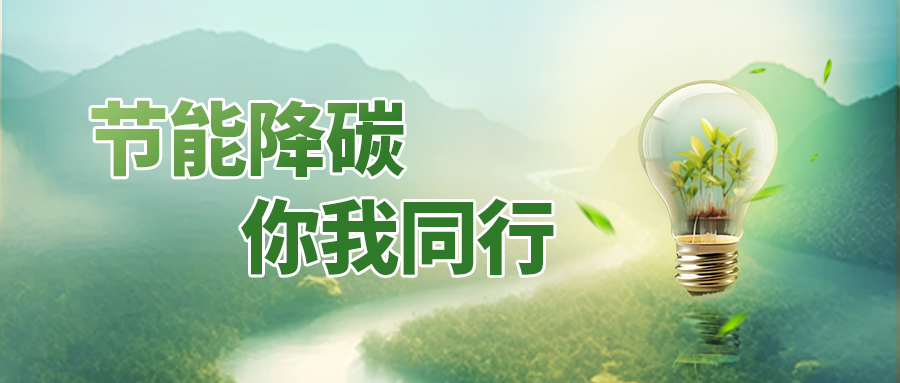 全国节能宣传周丨K8凯发(中国)智慧能源解决方案助力节能降碳
