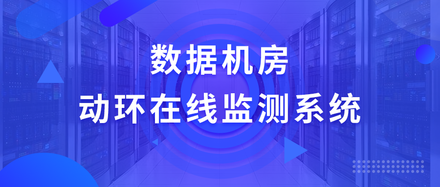 【解决方案】数据机房动环在线监测系统