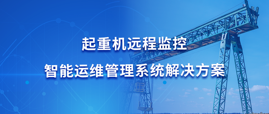 起重机远程监控智能运维管理系统解决方案