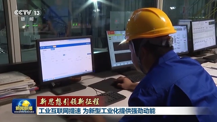 新思想引领新征程丨工业互联网提速 为新型工业化给予强劲动能
