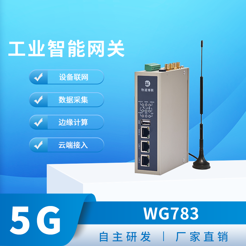5G工业智能网关有哪些特性?